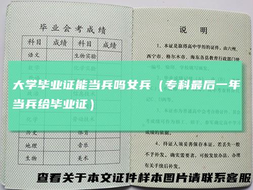 大学毕业证能当兵吗女兵（专科最后一年当兵给毕业证）