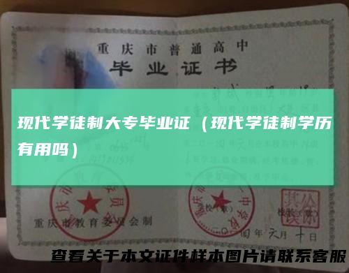 现代学徒制大专毕业证（现代学徒制学历有用吗）