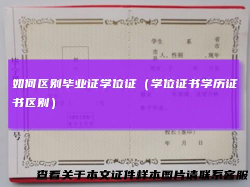 如何区别毕业证学位证（学位证书学历证书区别）