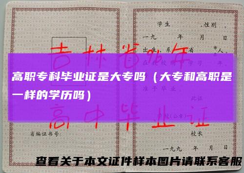 高职专科毕业证是大专吗（大专和高职是一样的学历吗）