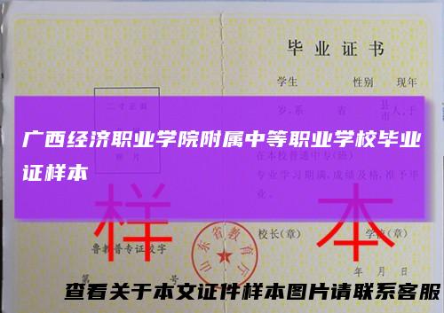 广西经济职业学院附属中等职业学校毕业证样本