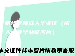 梧州学院成人毕业证（成人大专毕业证图片）