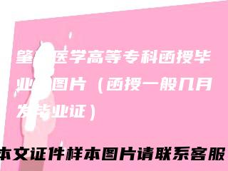 肇庆医学高等专科函授毕业证图片（函授一般几月发毕业证）