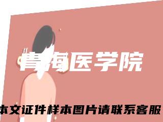 青海医学院