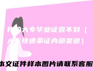 我的大专毕业证查不到(大专快速拿证内部渠道)