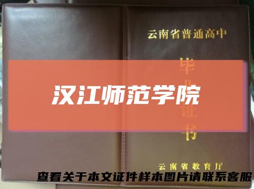 汉江师范学院