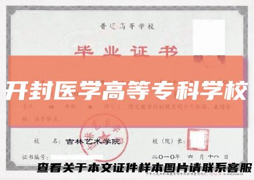 开封医学高等专科学校