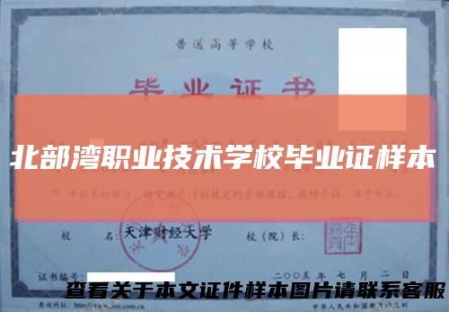 北部湾职业技术学校毕业证样本