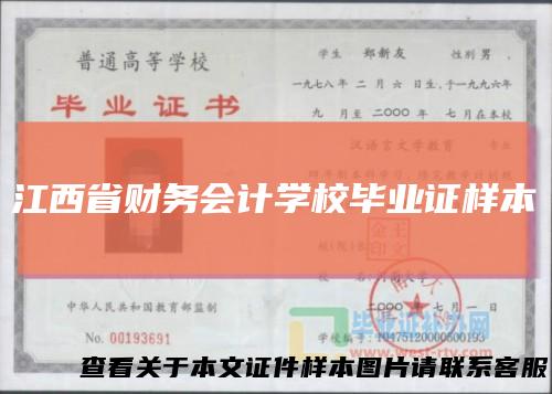 江西省财务会计学校毕业证样本