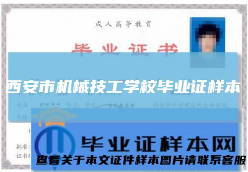 西安市机械技工学校毕业证样本
