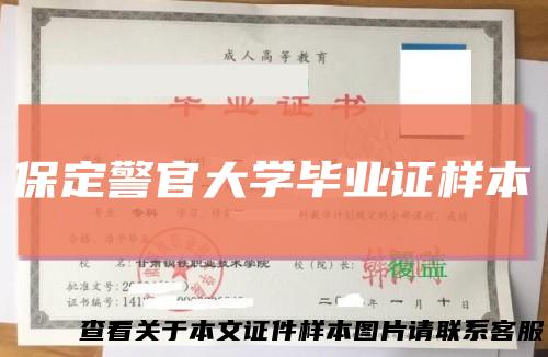 保定警官大学毕业证样本