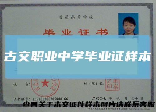 古交职业中学毕业证样本