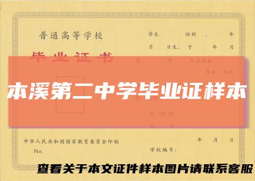 本溪第二中学毕业证样本