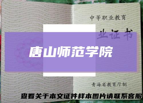 唐山师范学院