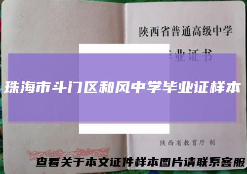 珠海市斗门区和风中学毕业证样本