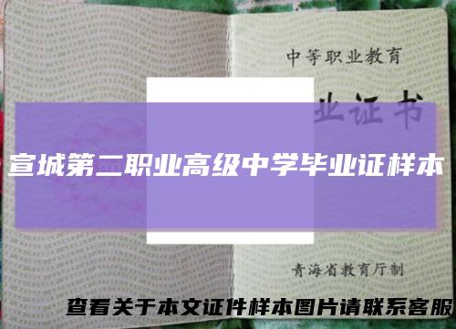 宣城第二职业高级中学毕业证样本