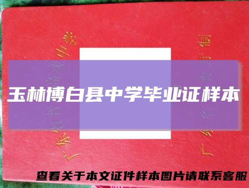 玉林博白县中学毕业证样本