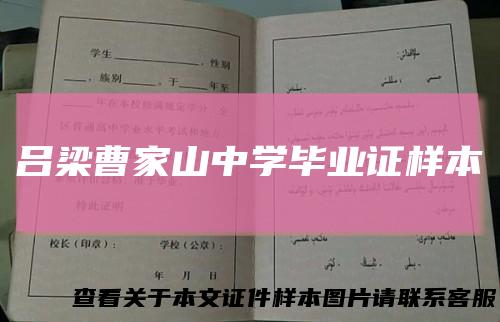 吕梁曹家山中学毕业证样本