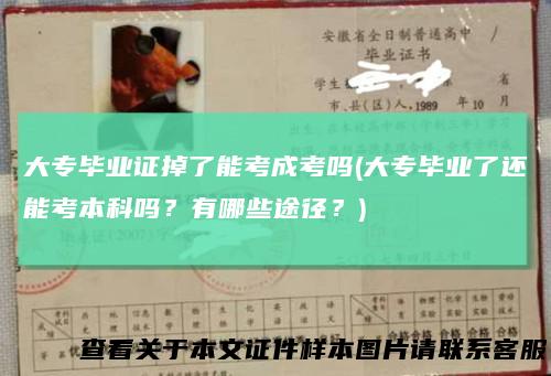 大专毕业证掉了能考成考吗(大专毕业了还能考本科吗？有哪些途径？)