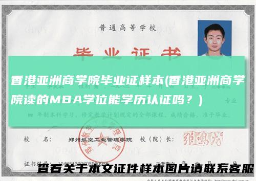 香港亚洲商学院毕业证样本(香港亚洲商学院读的MBA学位能学历认证吗?)