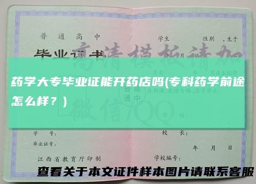 药学大专毕业证能开药店吗(专科药学前途怎么样？)