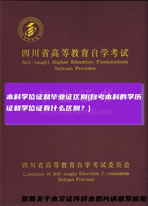 本科学位证和毕业证区别(自考本科的学历证和学位证有什么区别?)