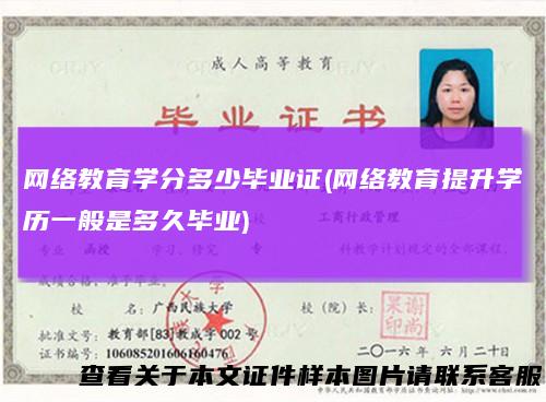 网络教育学分多少毕业证(网络教育提升学历一般是多久毕业)