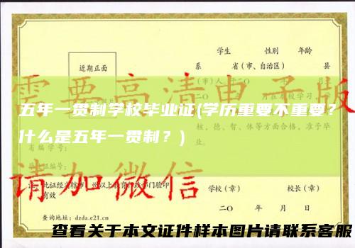 五年一贯制学校毕业证(学历重要不重要？什么是五年一贯制？)