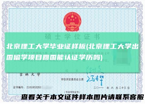 北京理工大学毕业证样板(北京理工大学出国留学项目回国能认证学历吗)