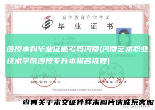 函授本科毕业证能考吗河南(河南艺术职业技术学院函授专升本报名流程)