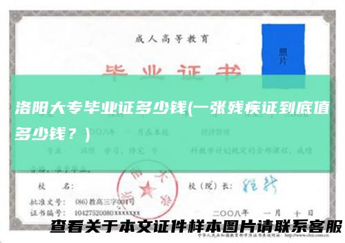 洛阳大专毕业证多少钱(一张残疾证到底值多少钱？)