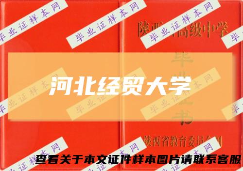 河北经贸大学