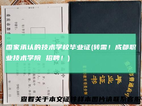 国家承认的技术学校毕业证(转需！成都职业技术学院招聘！)