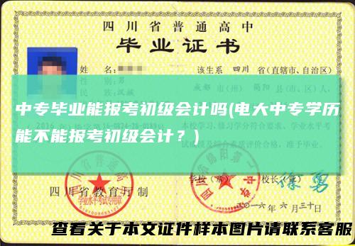 中专毕业能报考初级会计吗(电大中专学历能不能报考初级会计？)