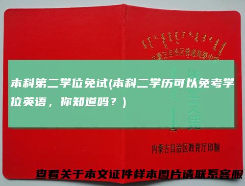 本科第二学位免试(本科二学历可以免考学位英语,你知道吗?)