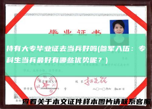 持有大专毕业证去当兵好吗(参军入伍:专科生当兵最好有哪些优势呢?)