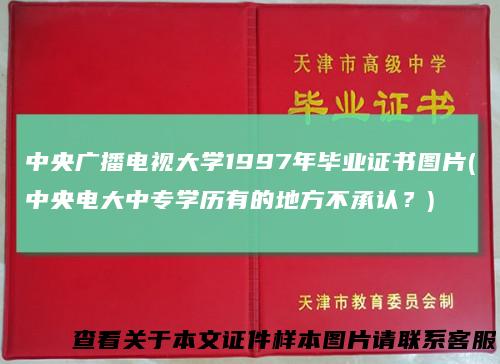 中央广播电视大学1997年毕业证书图片(中央电大中专学历有的地方不承认?)