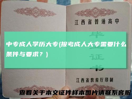中专成人学历大专(报考成人大专需要什么条件与要求?)