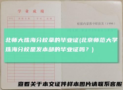北师大珠海分校拿的毕业证(北京师范大学珠海分校是发本部的毕业证吗？)