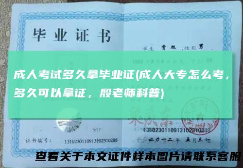 成人考试多久拿毕业证(成人大专怎么考,多久可以拿证,殷老师科普)