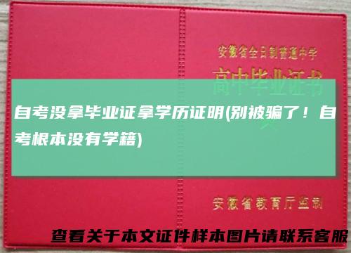 自考没拿毕业证拿学历证明(别被骗了！自考根本没有学籍)