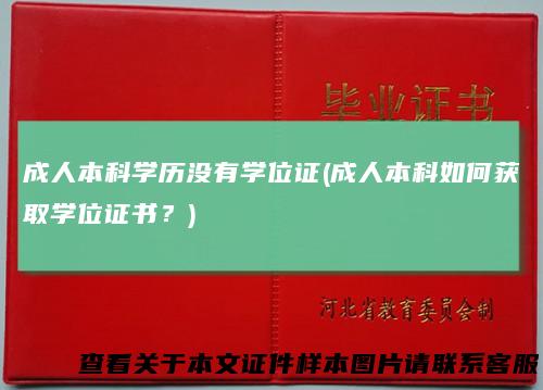 成人本科学历没有学位证(成人本科如何获取学位证书?)