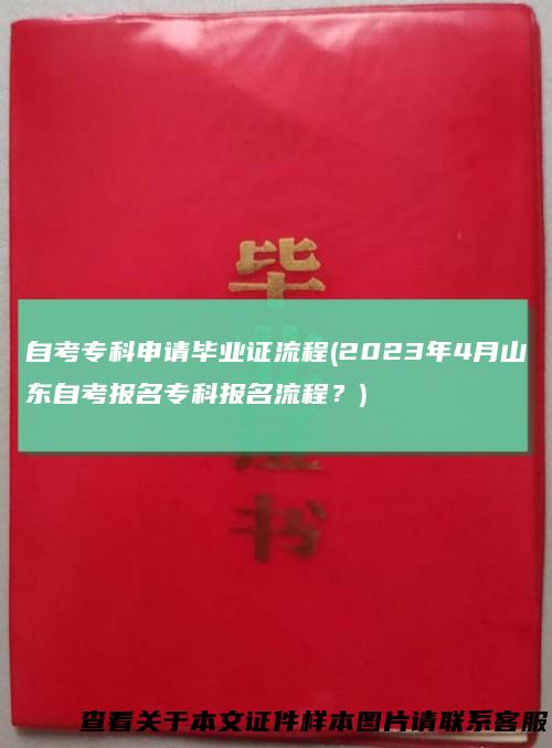自考专科申请毕业证流程(2023年4月山东自考报名专科报名流程？)