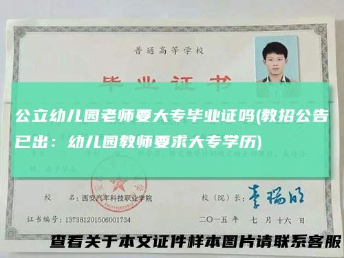 公立幼儿园老师要大专毕业证吗(教招公告已出:幼儿园教师要求大专学历)