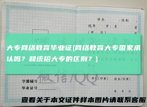 大专网络教育毕业证(网络教育大专国家承认吗？和统招大专的区别？)