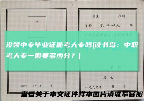 没领中专毕业证能考大专吗(读书鸟:中职考大专一般要多少分?)