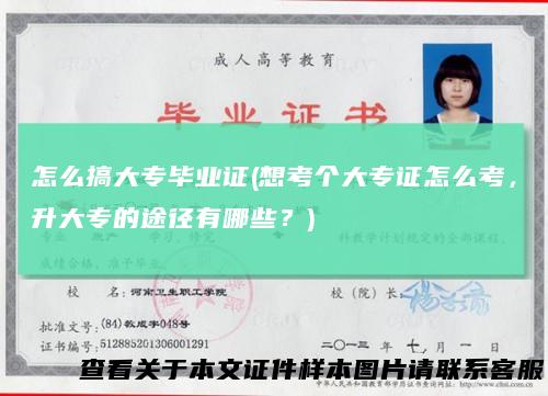怎么搞大专毕业证(想考个大专证怎么考，升大专的途径有哪些？)
