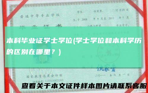 本科毕业证学士学位(学士学位和本科学历的区别在哪里?)