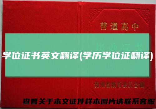 学位证书英文翻译(学历学位证翻译)