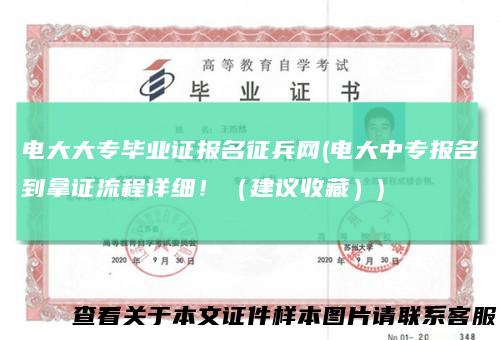 电大大专毕业证报名征兵网(电大中专报名到拿证流程详细!(建议收藏))